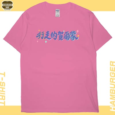 零碼出清 - 行走的賀爾蒙(短T) 蜜桃紅L1