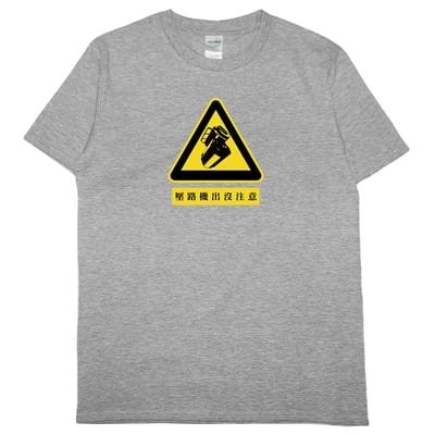 壓路機出沒注意(短T)Hamburger T-shirt shop5