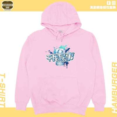 干我屁事(帽T)Hamburger T-shirt shop12
