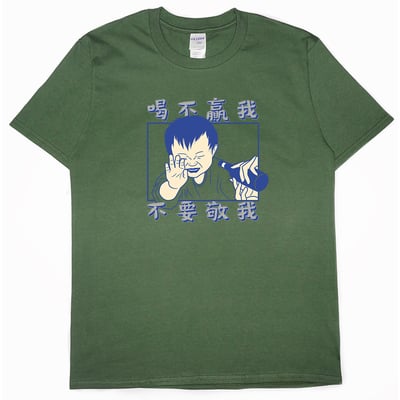 零碼出清 - 喝不贏我不要敬我(短T) 軍綠2XL1