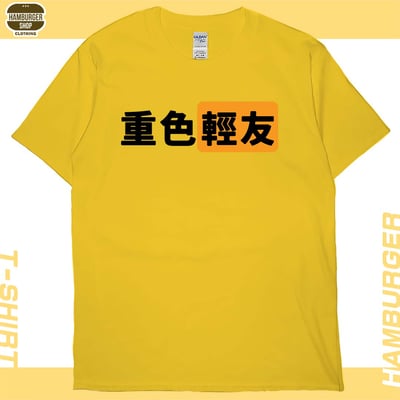 重色輕友(短T)Hamburger T-shirt shop18
