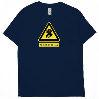 壓路機出沒注意(短T)Hamburger T-shirt shop12