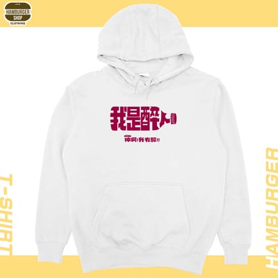 我是醉人(帽T)Hamburger T-shirt shop3