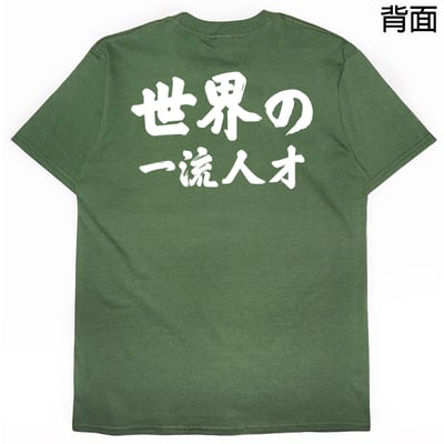 世界一流の人才(短T)Hamburger T-shirt shop16
