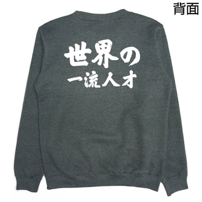 世界一流の人才(大學T)Hamburger T-shirt shop5