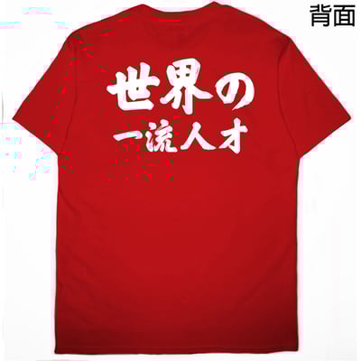 世界一流の人才(短T)Hamburger T-shirt shop6