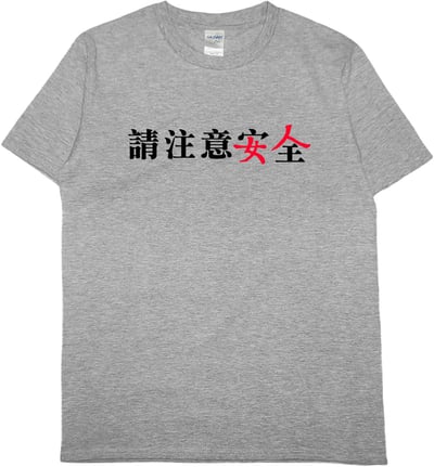 請注意安全(短T)Hamburger T-shirt shop6
