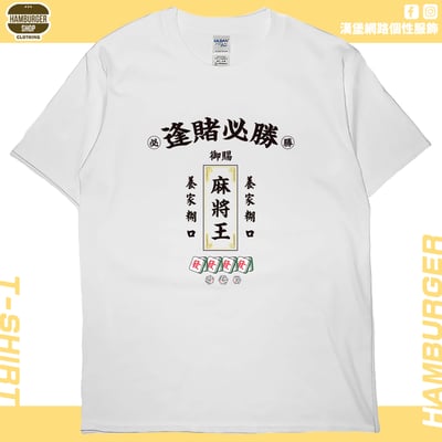 麻將王(短T)Hamburger T-shirt shop(NEW)2