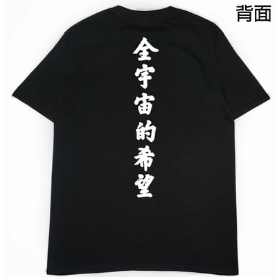 全宇宙的希望(短T)Hamburger T-shirt shop4