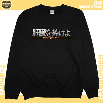 獻出你的肝臟!(大學T)Hamburger T-shirt shop3