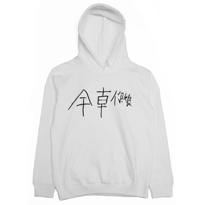 零碼出清 - 幹錯邊(帽T) 粉紅M1