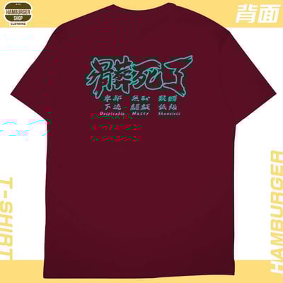 髒死了(短T)Hamburger T-shirt shop15