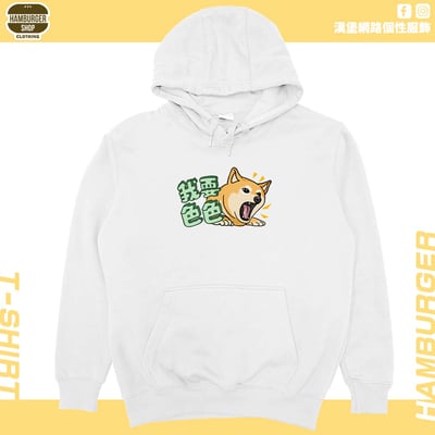 我要色色(帽T)Hamburger T-shirt shop2