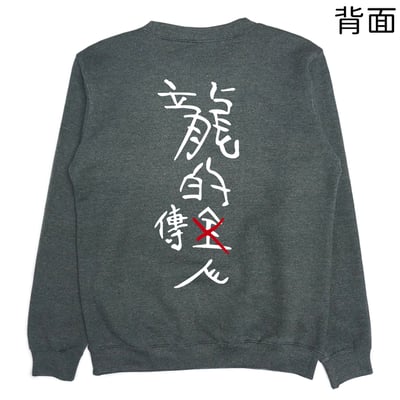 龍的傳人(大學T)Hamburger T-Shirt Shop4