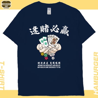 逢賭必贏(短T)Hamburger T-shirt shop21