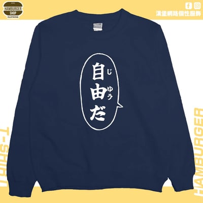 自由だ(大學T)Hamburger T-shirt shop12