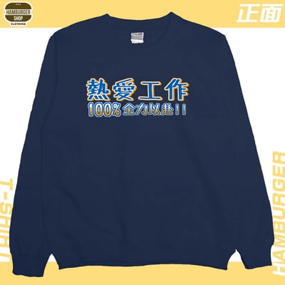 熱愛工作2022(大學T)Hamburger T-shirt shop23
