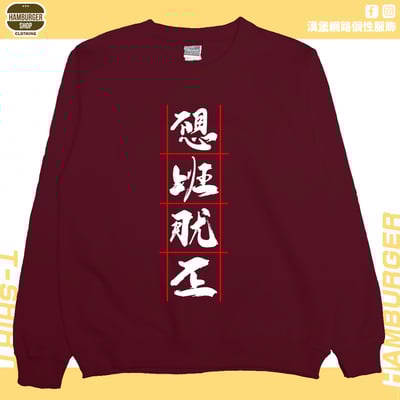 不想上班(大學T)Hamburger T-shirt shop10