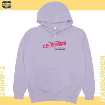 上班有害健康(帽T)Hamburger T-Shirt Shop16