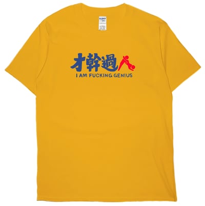 才幹過人(短T)Hamburger T-shirt shop4