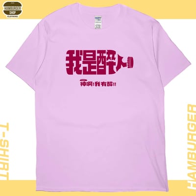 我是醉人(短T)Hamburger T-shirt shop8