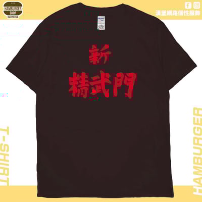 新精武門(短T)Hamburger T-shirt shop8