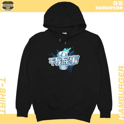 干我屁事(帽T)Hamburger T-shirt shop5
