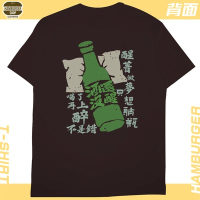 酒還沒醒(短T)Hamburger T-shirt shop6