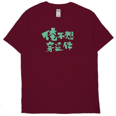 俺不想穿這件(短T)Hamburger T-shirt shop12