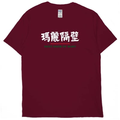 瑪麗隔壁(短T)Hamburger T-shirt shop9