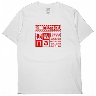 零碼出清 - 防疫警戒(短T)1