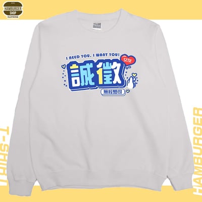 誠徵女友(大學T)Hamburger T-shirt shop8