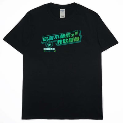 零碼出清 - 我敢睡覺(短T)1