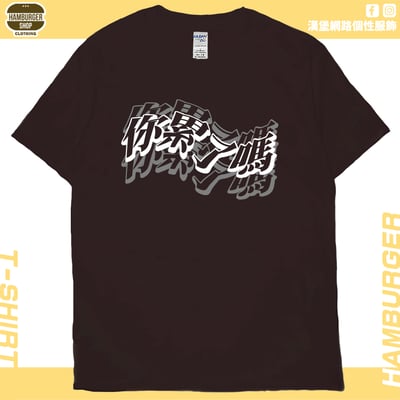 你累了嗎(短T)Hamburger T-shirt shop19