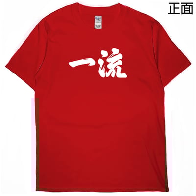 世界一流の人才(短T)Hamburger T-shirt shop5
