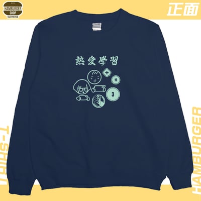 熱愛學習(大學T)Hamburger T-shirt shop19