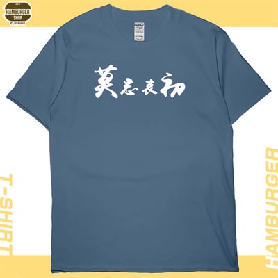 莫忘中出(短T)Hamburger T-shirt shop4