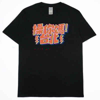 操你媽台北(短T)Hamburger T-shirt shop5