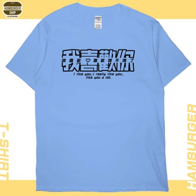 我喜歡你(短T)Hamburger T-shirt shop4