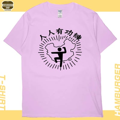 人人有功練(短T)Hamburger T-shirt shop9