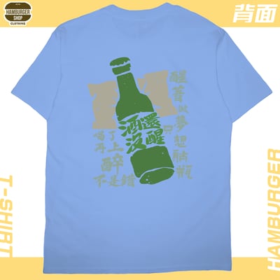 酒還沒醒(短T)Hamburger T-shirt shop15