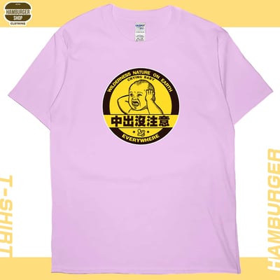 中出沒注意(短T)Hamburger T-shirt shop10