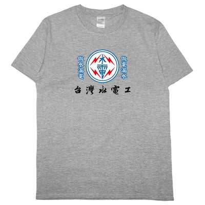 零碼出清 - 台灣水電工(短T) 灰3XL1