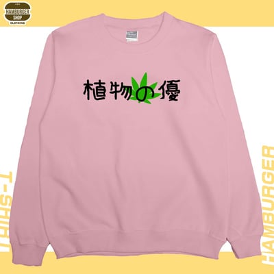 植物の優(大學T)Hamburger T-shirt shop8