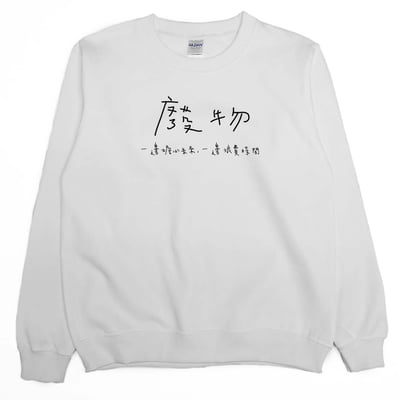 廢物(大學T)Hamburger T-Shirt Shop2