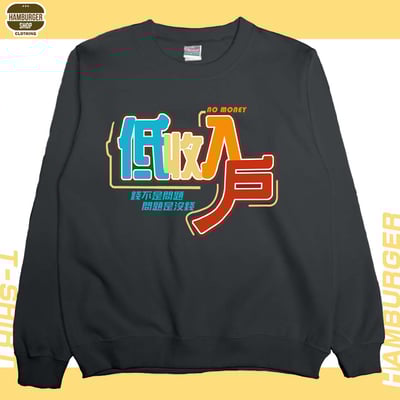 低收入戶(大學T)Hamburger T-shirt shop7