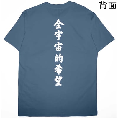 全宇宙的希望(短T)Hamburger T-shirt shop14