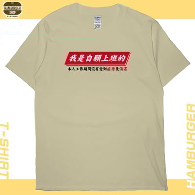 自願上班(短T)Hamburger T-shirt shop5