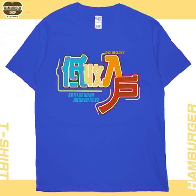 低收入戶(短T)Hamburger T-shirt shop20