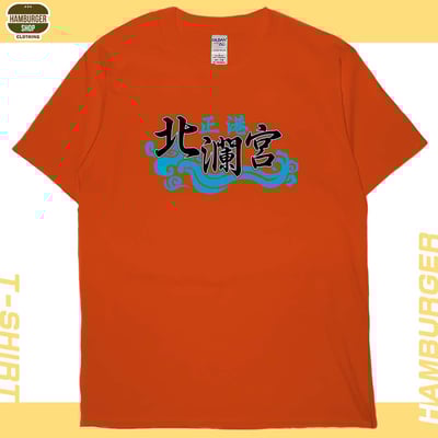 正港北瀾宮(短T)Hamburger T-shirt shop18